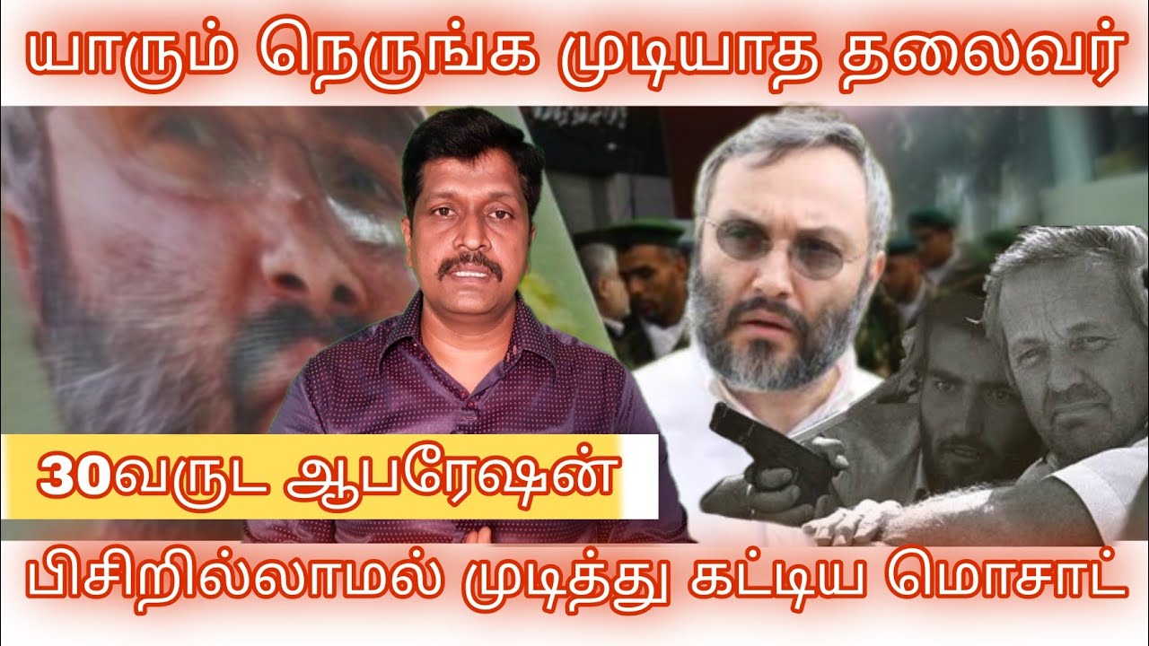 Mossad Operations In Tamil I imad mughniyeh Secret Operation I Ravikumar I SR I Tamil
