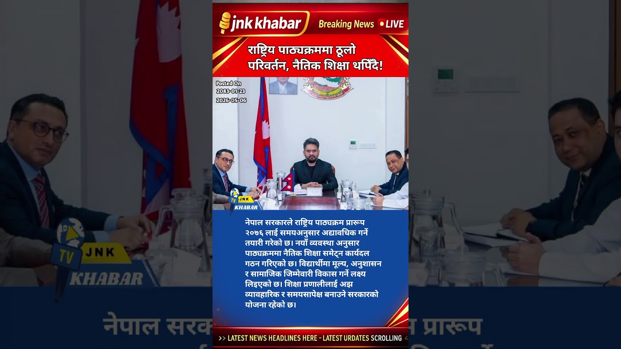 Nepal Education Reform 2026 | Moral Education Added in New Curriculum 📚🇳🇵 #NepalEducation