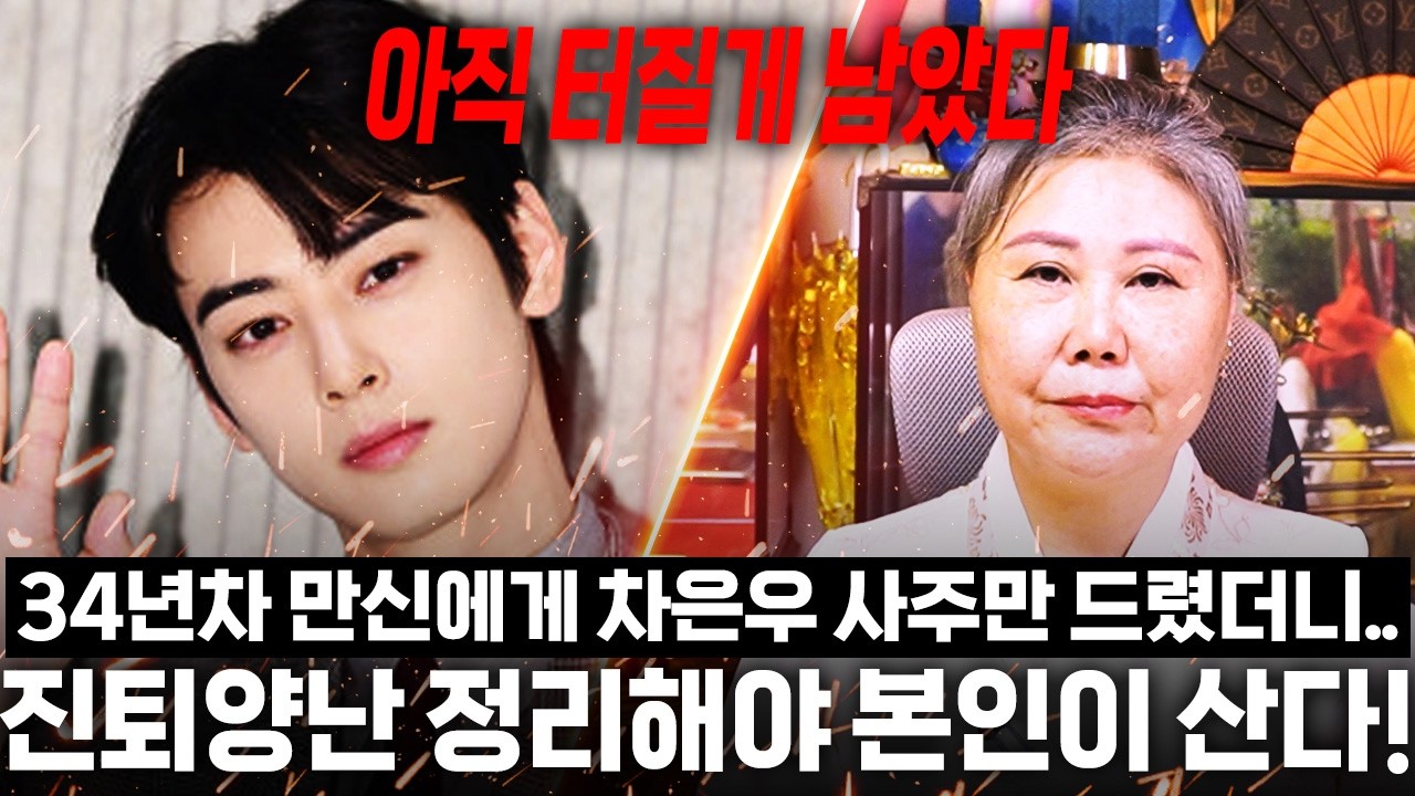 34년차 만신 무당에게 탈세의혹 배우 '차은우' 사주를 드렸더니.. 경악! 아직 터질게 더 남았다?! 신점으로 본 차은우 사주 속 충격적인 미래.. / 차은우 사주풀이 신점