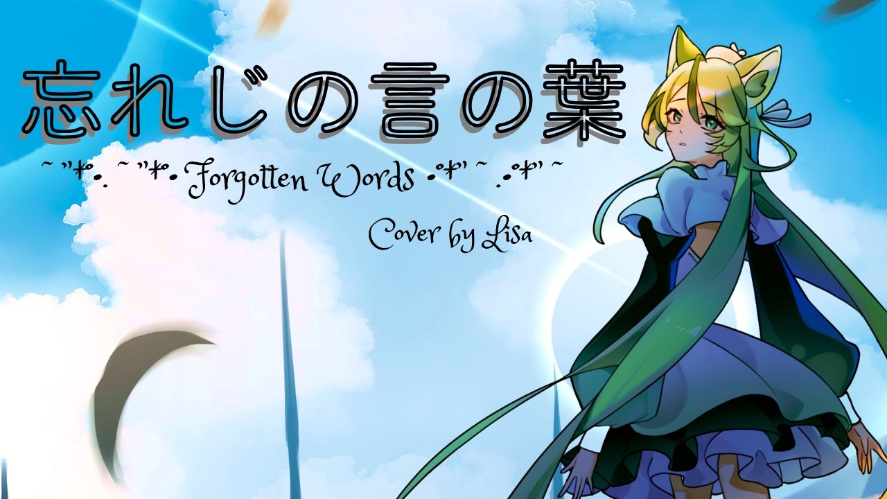 忘れじの言の葉 Forgotten Words / Darklisa