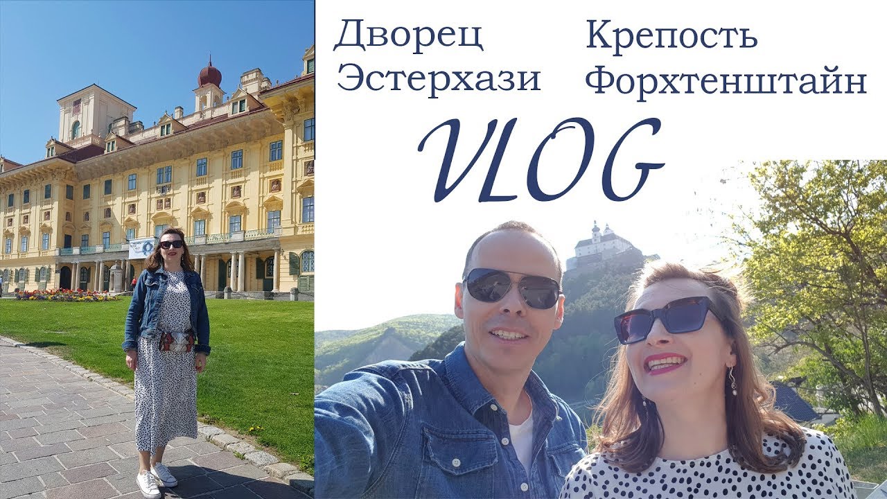 VLOG Дворец Эстерхази, крепость Форхтенштайн в Австрии