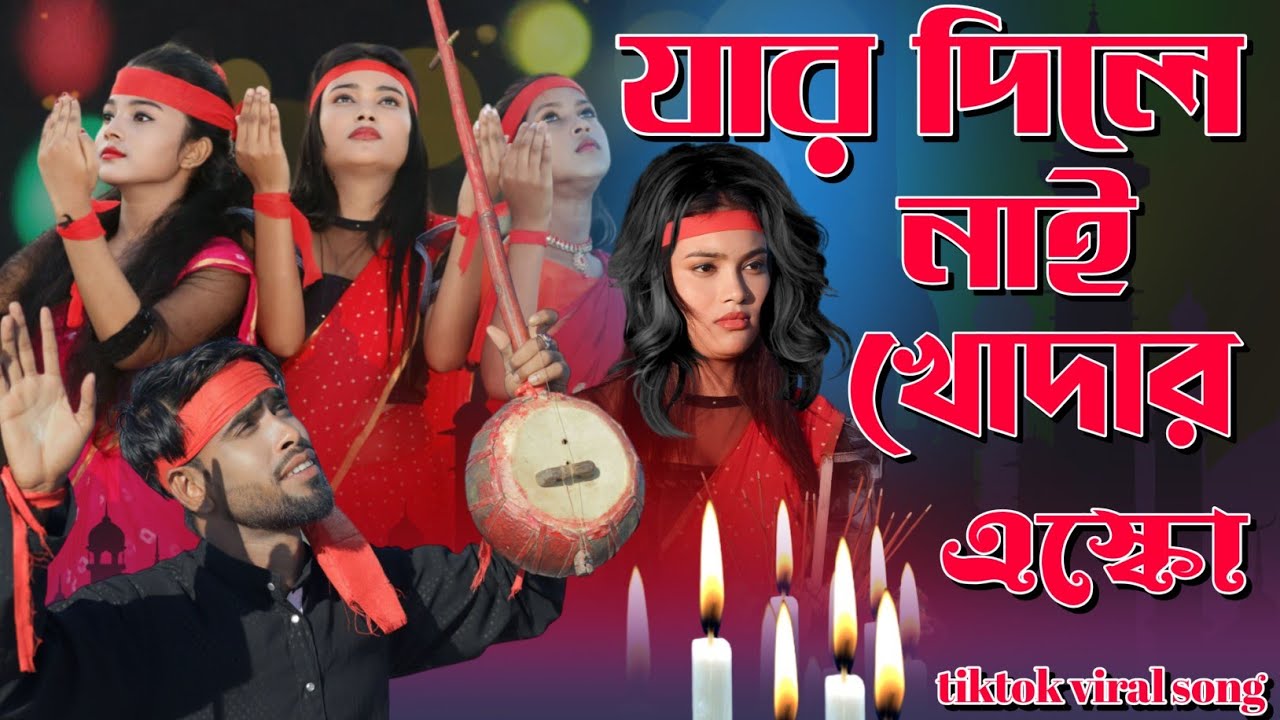 jar dile nai khudar esko | যার দিলে নাই খুদার এস্কো bhandari gaan | murshidi gaan | Saima khatun