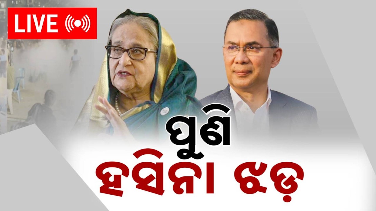 🔴Live | ପୁଣି ହସିନା ଝଡ଼ | Sheikh Hasina To Return To Bangladesh ? | Argus News