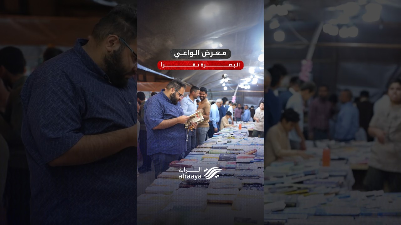معرض الواعي.. البصرة تجسد مقولة 