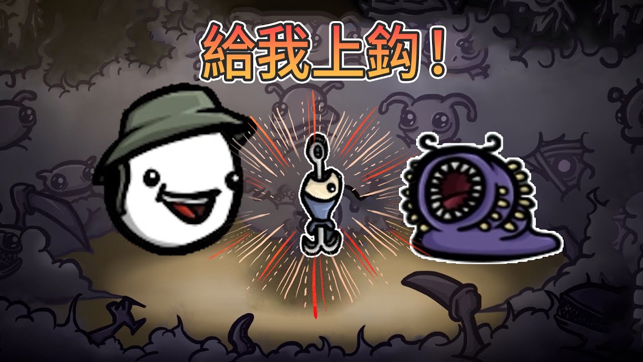 誘餌越多，我越強，咬鈎吧怪物！【土豆兄弟】
