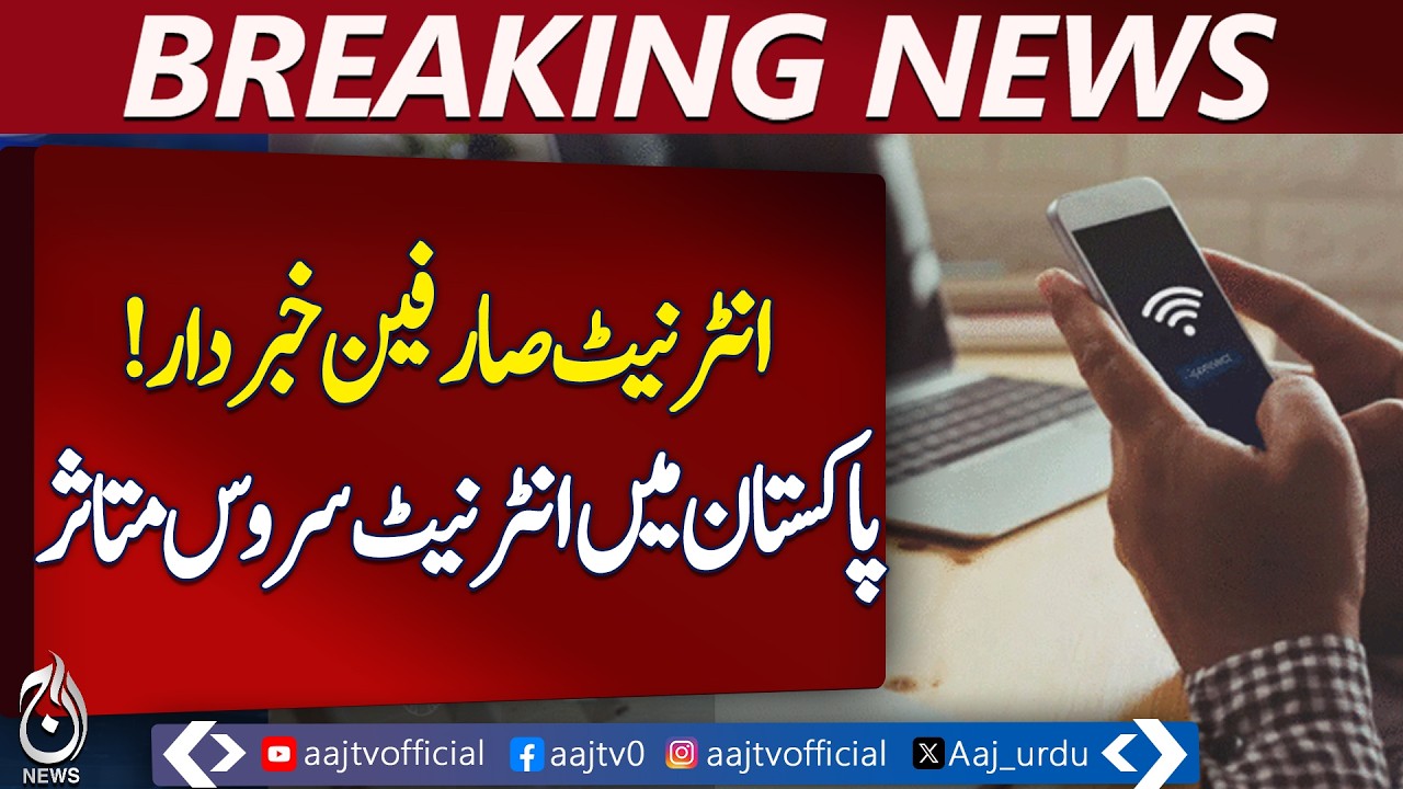 PTCL Internet Slow Speed | Submarine Cable Repair | Pakistan Internet Issue - Aaj Pakistan News