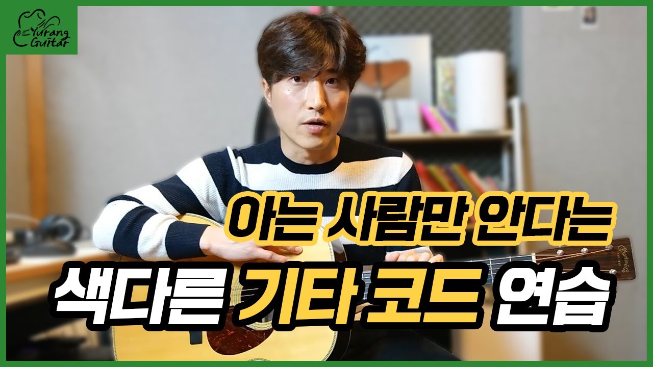 아는 사람만 안다는 3화음 기타코드 보이싱 연습방법 | Guitar Triad Chord Practice