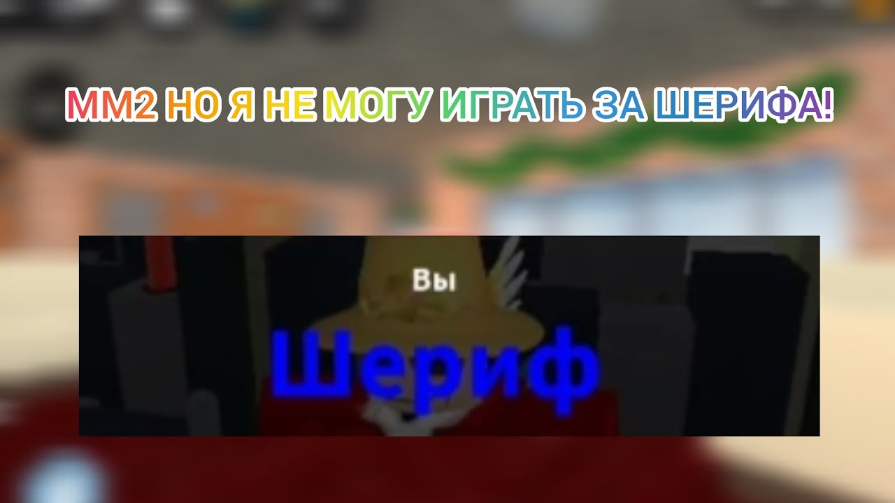 ММ2 НО Я НЕ МОГУ ИГРАТЬ ЗА ШЕРИФА!