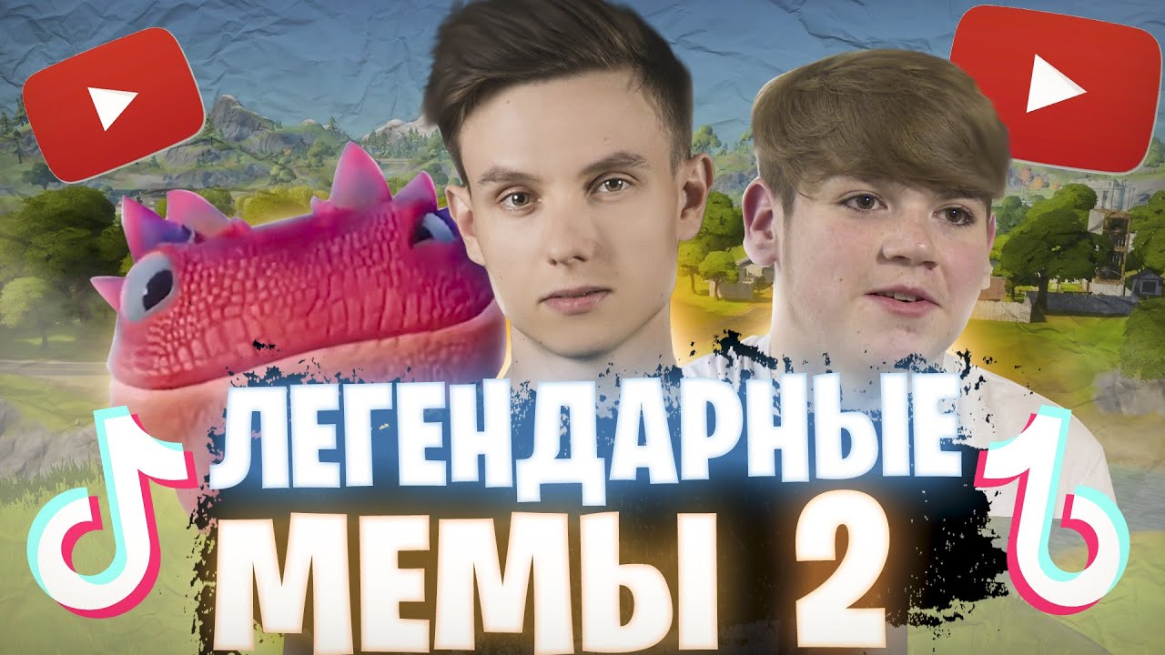 ЛЕГЕНДАРНЫЕ МЕМЫ FORTNITE 2