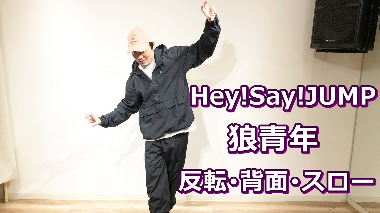 Hey!Say!JUMP｢狼青年｣ダンス踊って解説!【反転/背面/スロー】