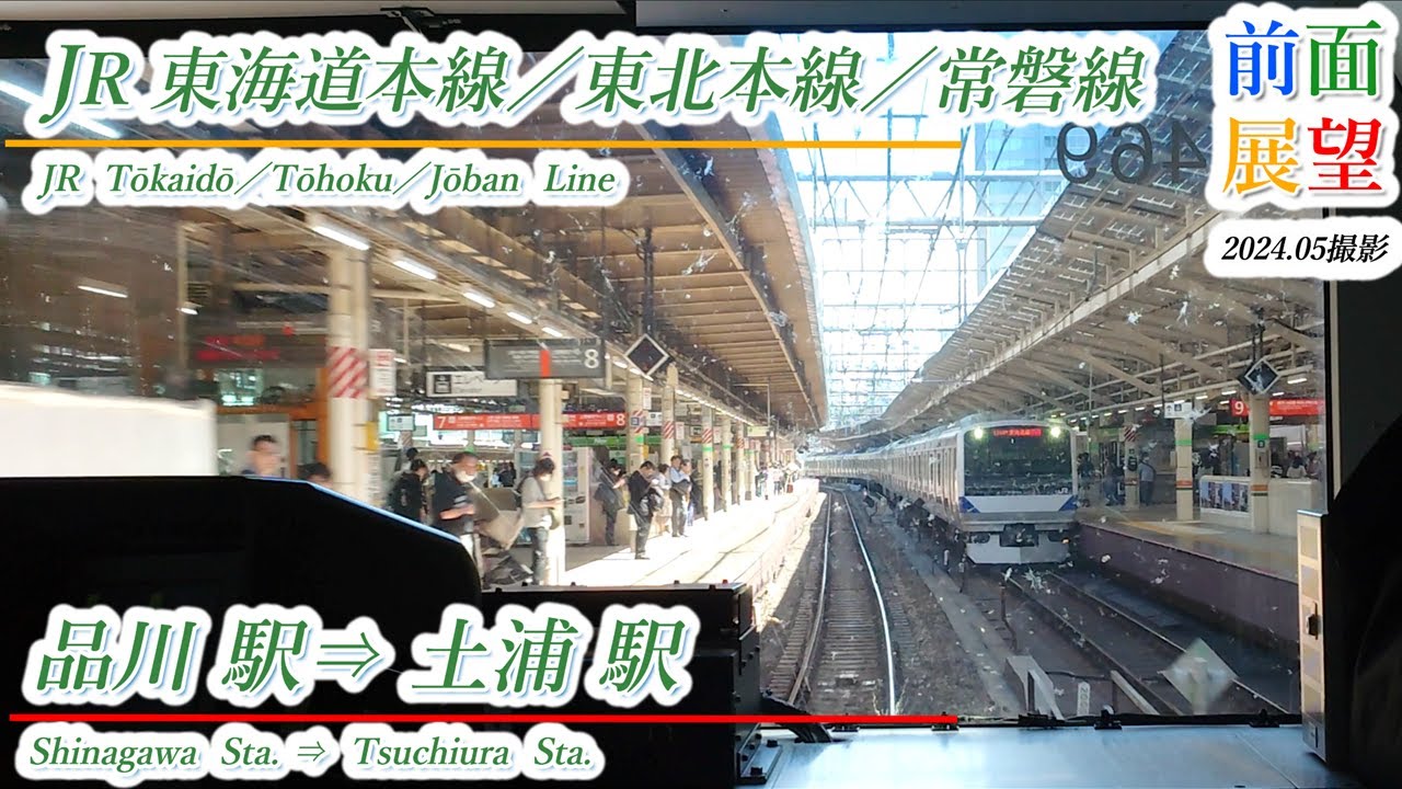 【前面展望】JR東海道本線／東北本線／常磐線　品川駅⇒土浦駅　2024 05撮影　