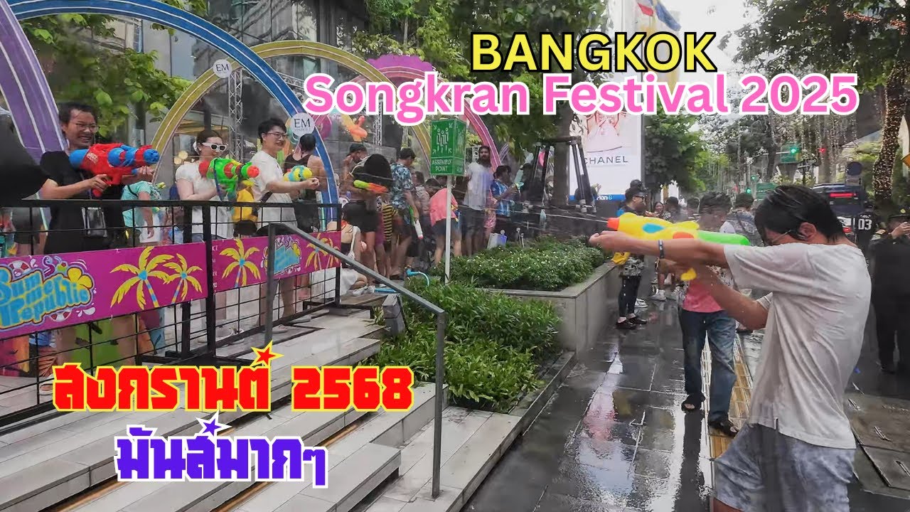 สงกรานต์ 2568 ปีนี้มันส์มากๆ เอามาฝากคนที่ไม่ได้ออกไปเล่นน้ำครับ.