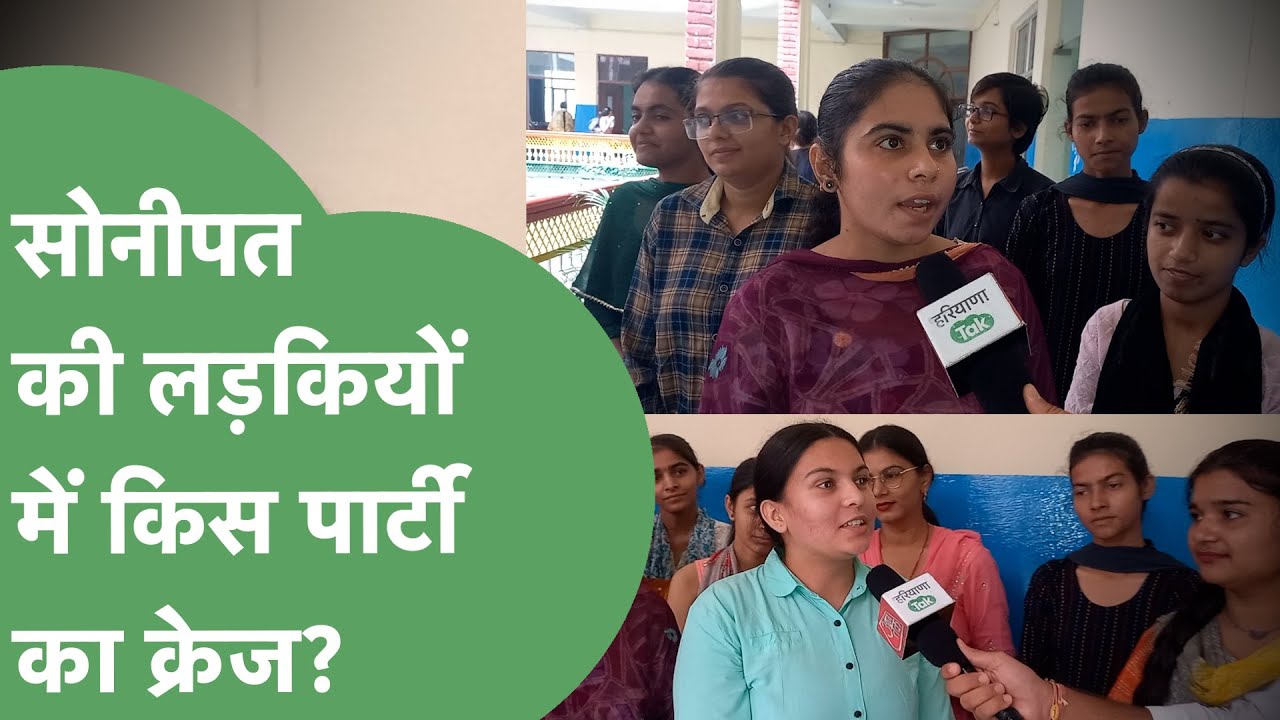Sonipat में College वाली लड़कियों ने बताया Haryana में किसकी बन रही सरकार। Haryana Tak