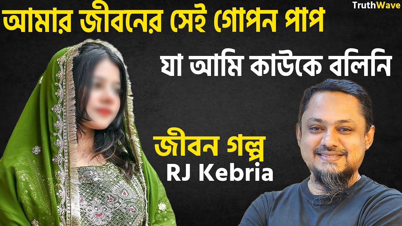 জীবনের গোপন পাপ যা কাউকে বলিনি | জীবনের গল্প | jiboner golpo | rj kebria | dhaka fm 90.4