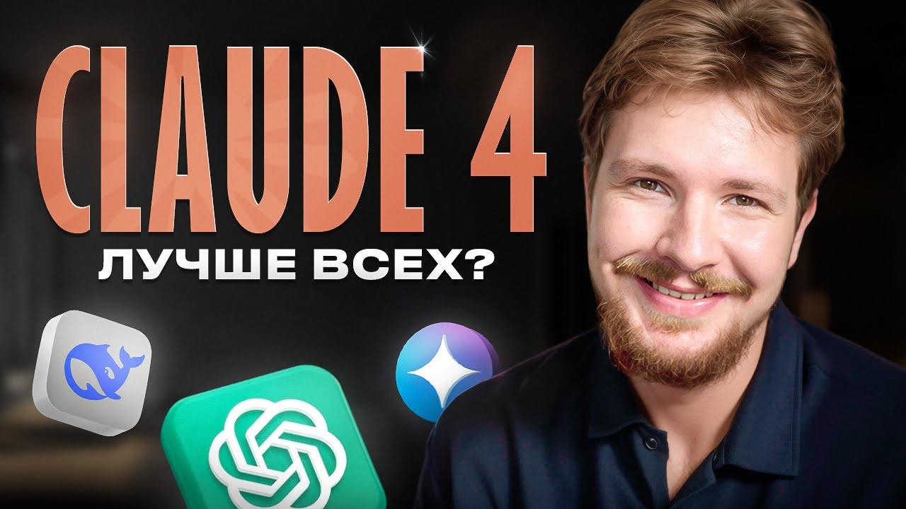 Claude 4 против всех. Я протестировал 9 AI-моделей в вайбкодинге (GPT, Gemini, DeepSeek)
