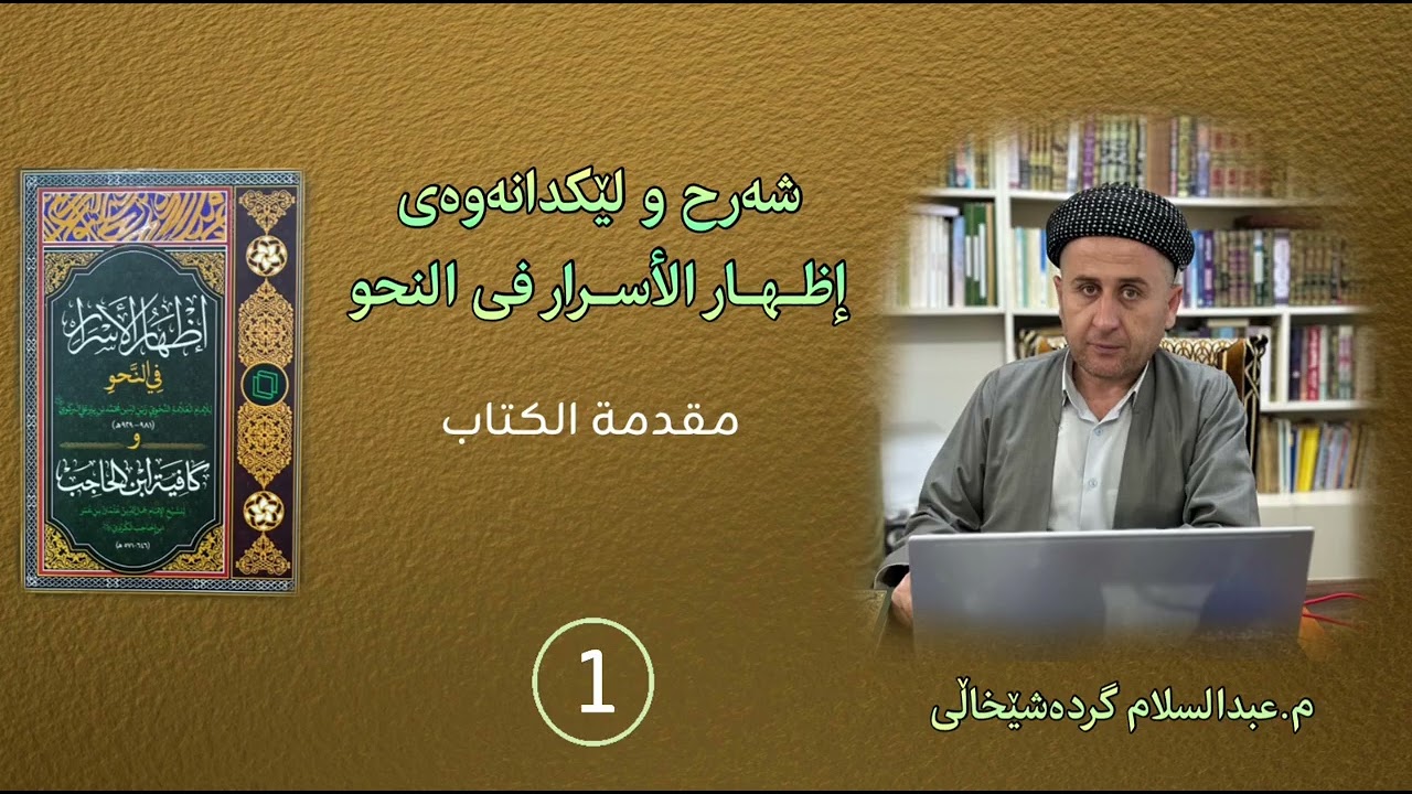 شەرح و لێکدانەوەی إظهار الأسرار وانەی ١ مقدمة الکتاب  م.عبدالسلام گردەشێخاڵی