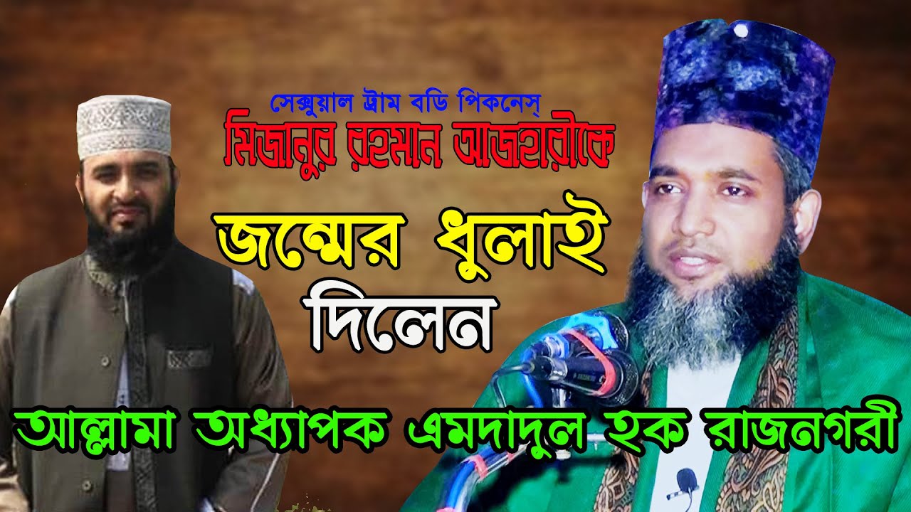 মিজানুর রহমান আজহারীকে জন্মের ধুলাই দিলেন।। অধ্যাপক মুহাম্মদ এমদাদুল হক রাজনগরী