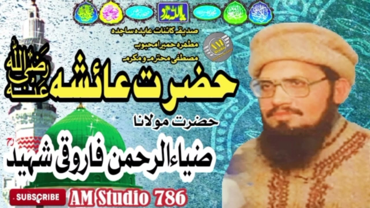 Mulana Zia Ur Rahman Farooqi Shaheed || Hazrat Ayisha || مولانا ضیاءالرحمن فاروقی شہیدؒ حضرت عائشہؓ