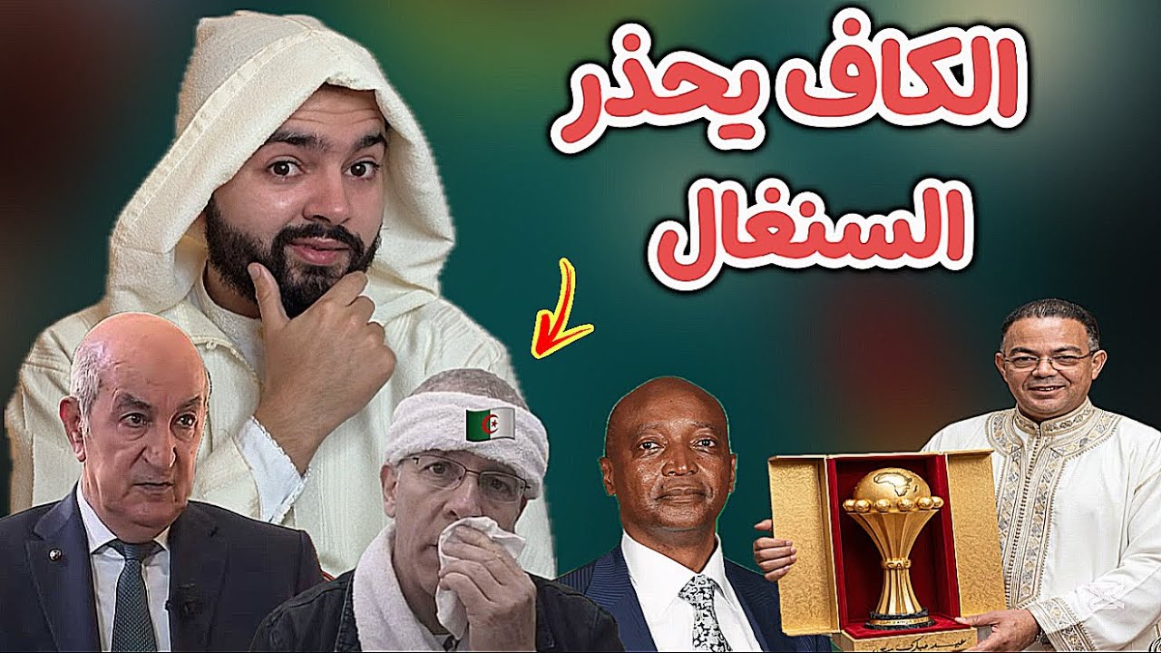 رسميا  السنغال تتحدى الكاف ، و المغرب يُحبط محاولة سطو الجزائر في اليونيسكو