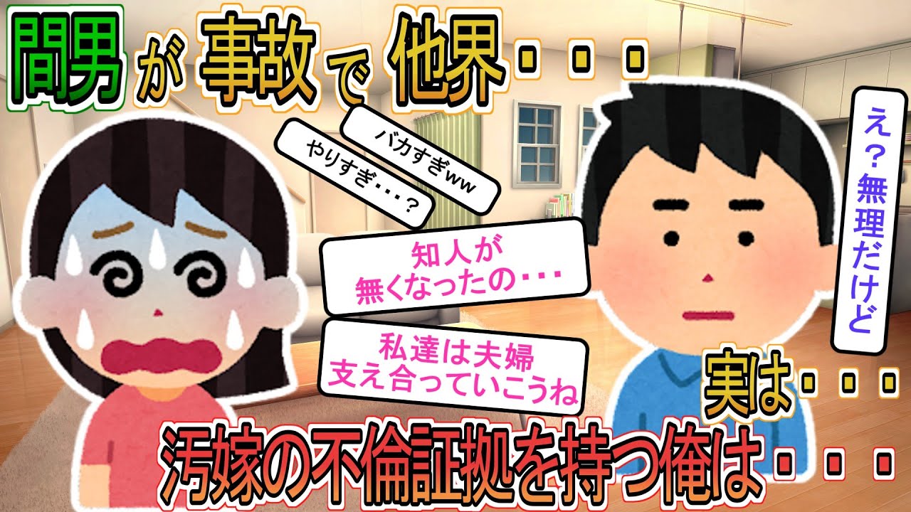 【2ch】【修羅場】間男が事故で他界！？&rarr;汚嫁の不倫証拠を収集中だった俺はｗ【ゆっくり解説】