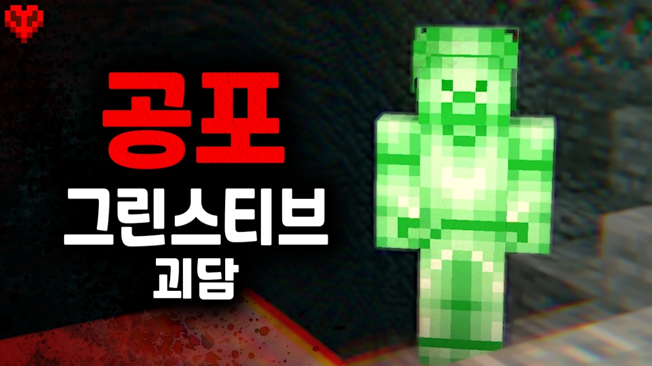마크에서 이 '초록색 스티브'를 마주친다면 당장 월드를 삭제하세요