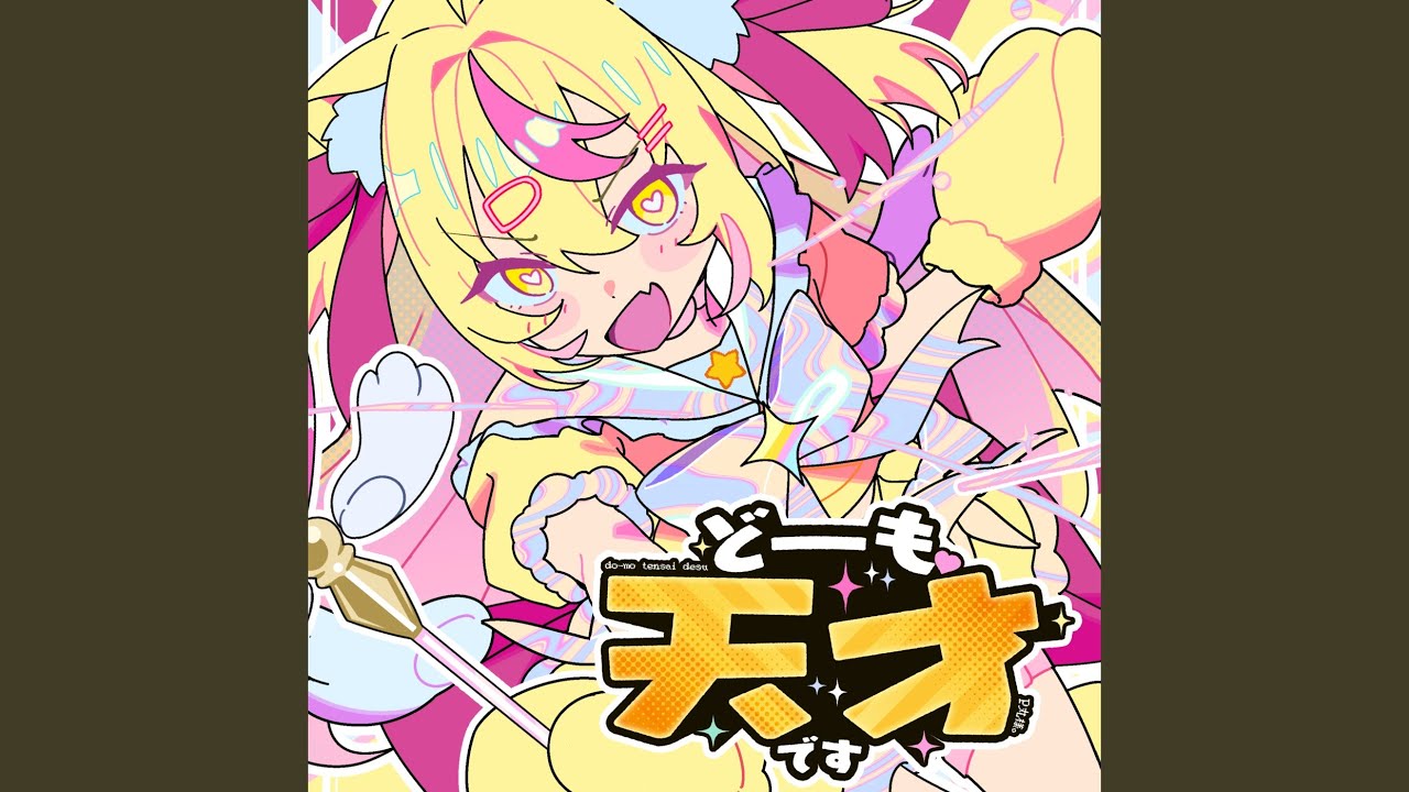 どーも、天才です！