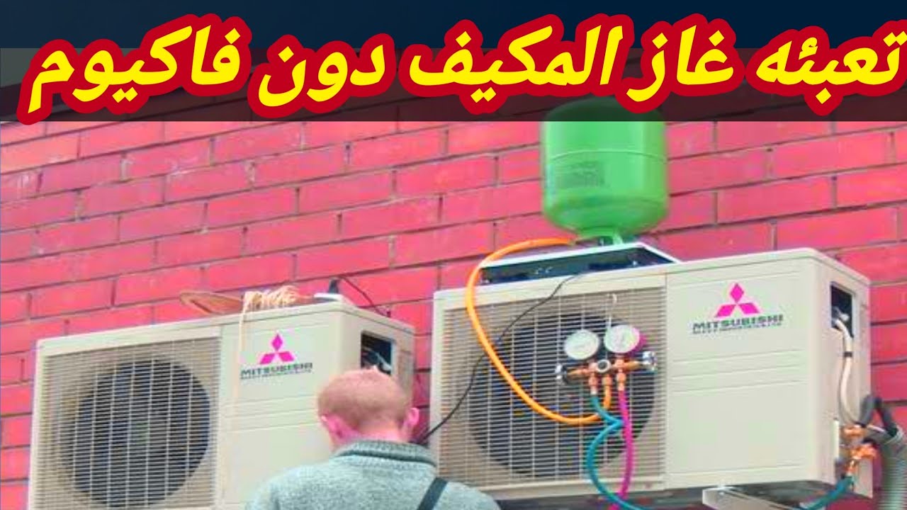 تعبئه غاز المكيف السبليت/ شحن فريون التكييف