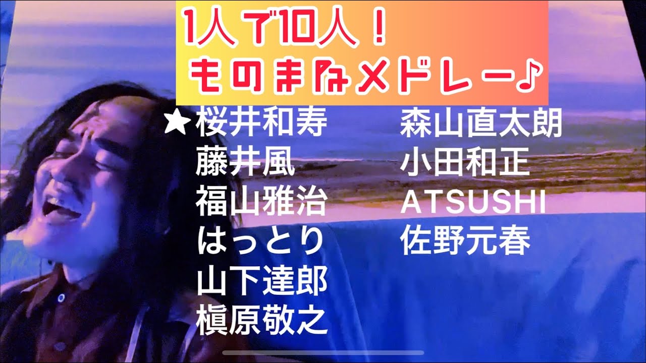 アカペラ歌まね10人メドレー♪