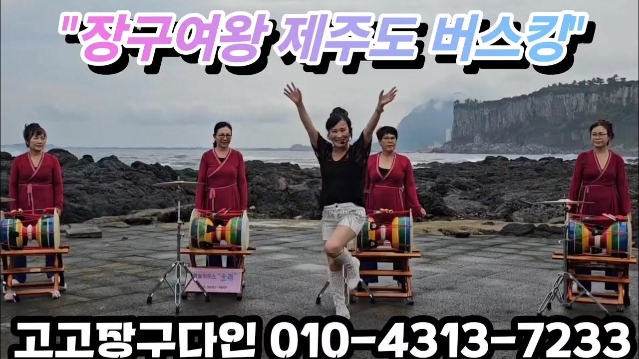 고고장구다인 장구여왕 