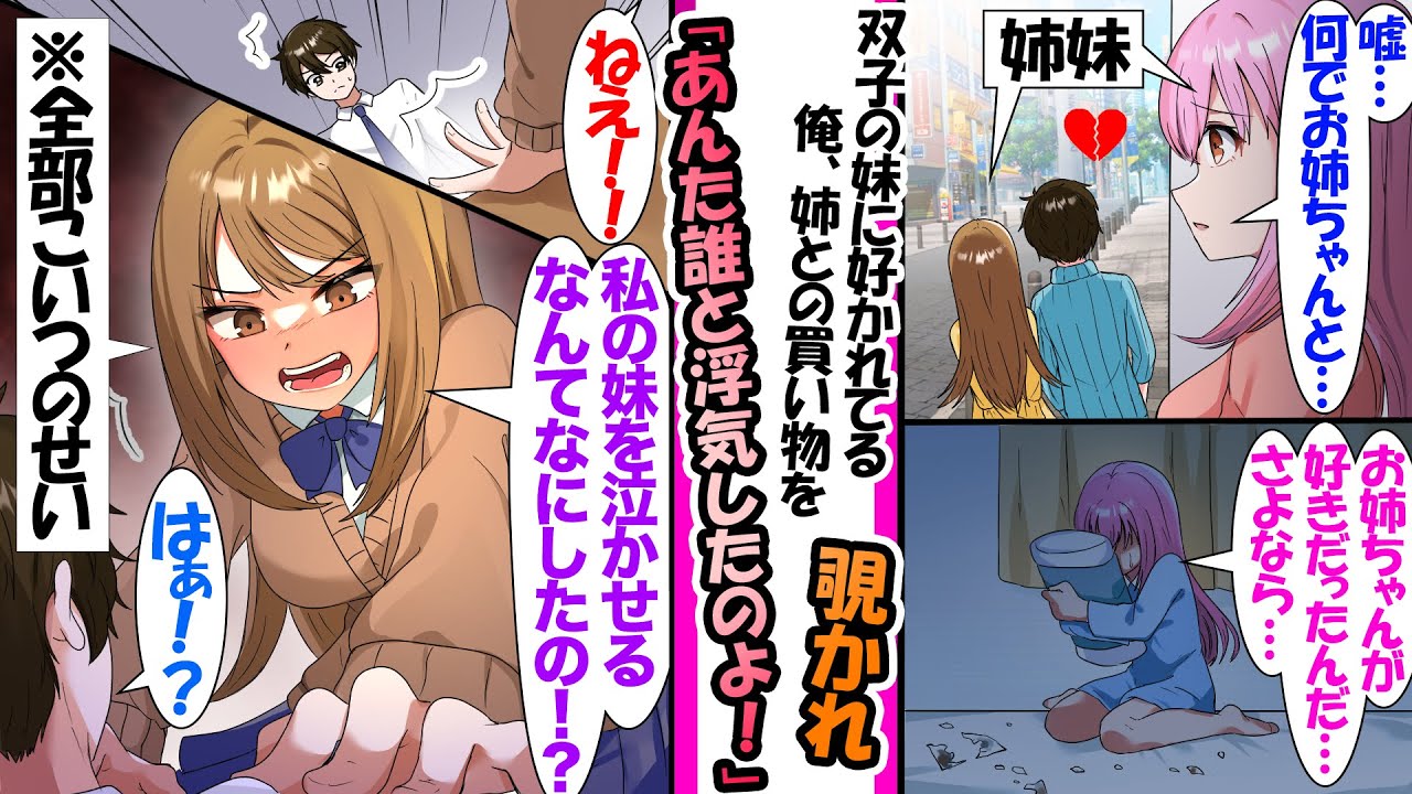 【漫画】「お姉ちゃんと…デート…！？」双子の妹に好かれてる俺。姉との買い物を目撃され絶望した妹。次の日..姉が俺の元にやってきて「私の妹を泣かせるとは見損なったわ」