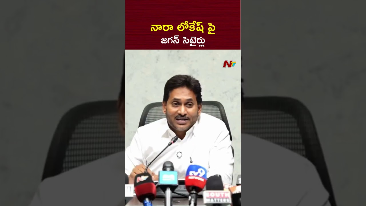 నారా లోకేష్ పై జగన్ సెటైర్లు | YS Jagan Satires on Nara Lokesh | NTV Telugu