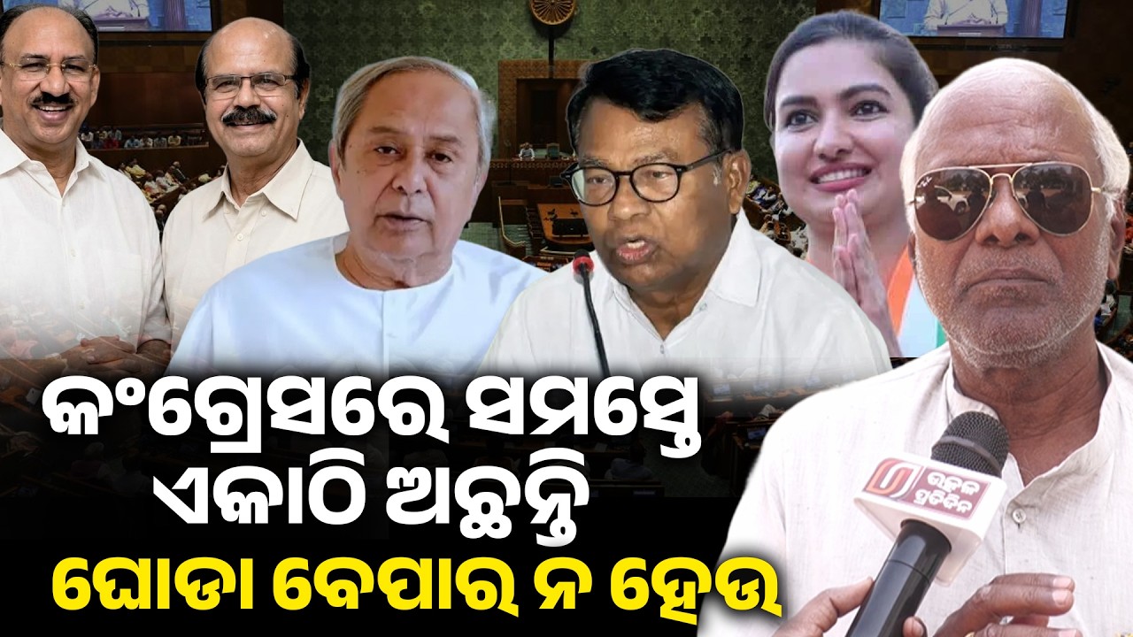 କଂଗ୍ରେସରେ ସମସ୍ତେ  ଏକାଠି ଅଛନ୍ତି, ଘୋଡା ବେପାର ନ ହେଉ hourse trading II rajyasabha election II odisha II 