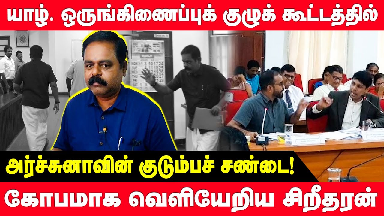 கூட்டத்தில் அர்ச்சுனாவின் குடும்பச் சண்டை! கோபமாக வெளியேறிய சிறீதரன் | Archuna MP | Sritharan | AKD