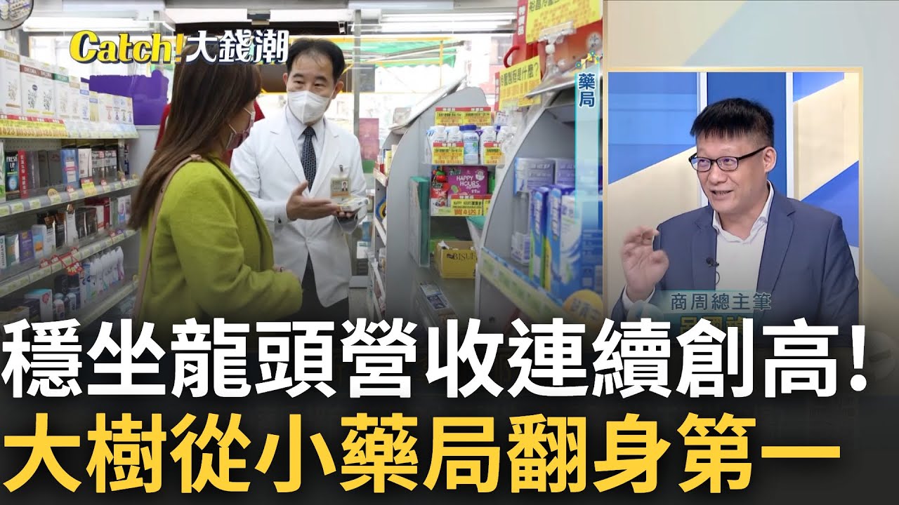 下個零售之王"超級藥局? 全台店數直逼"超商龍頭總和"? 穩坐龍頭營收連四年創高! 大樹如何從小藥局翻身第一?｜王志郁 主持｜20230625｜Catch大錢潮 feat.呂國禎