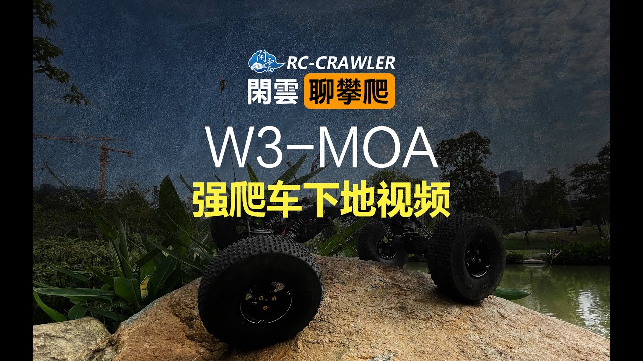 W3-MOA強爬車的下地視頻