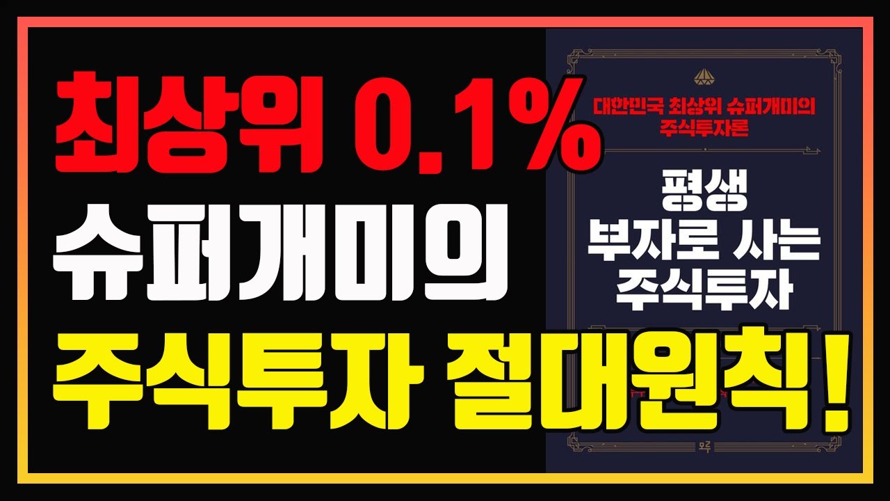 전업투자자의 전설 남석관의 주식투자 원칙과 성공법 | 슈퍼개미의 조언 | 편안하게 듣는 주식오디오북 | 주식책 추천 | 주식책 리뷰 | 주식공부