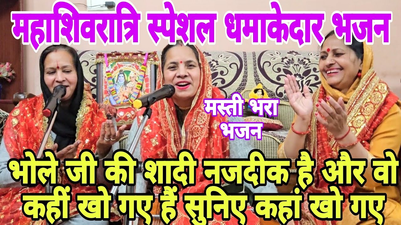 #महाशिवरात्रि स्पेशल 🙏🏻महाशिवरात्रि कीर्तन में ये भजन सबको नचा देगा🙏🏻 मेरा बम बम भोला खो गया. #bhola