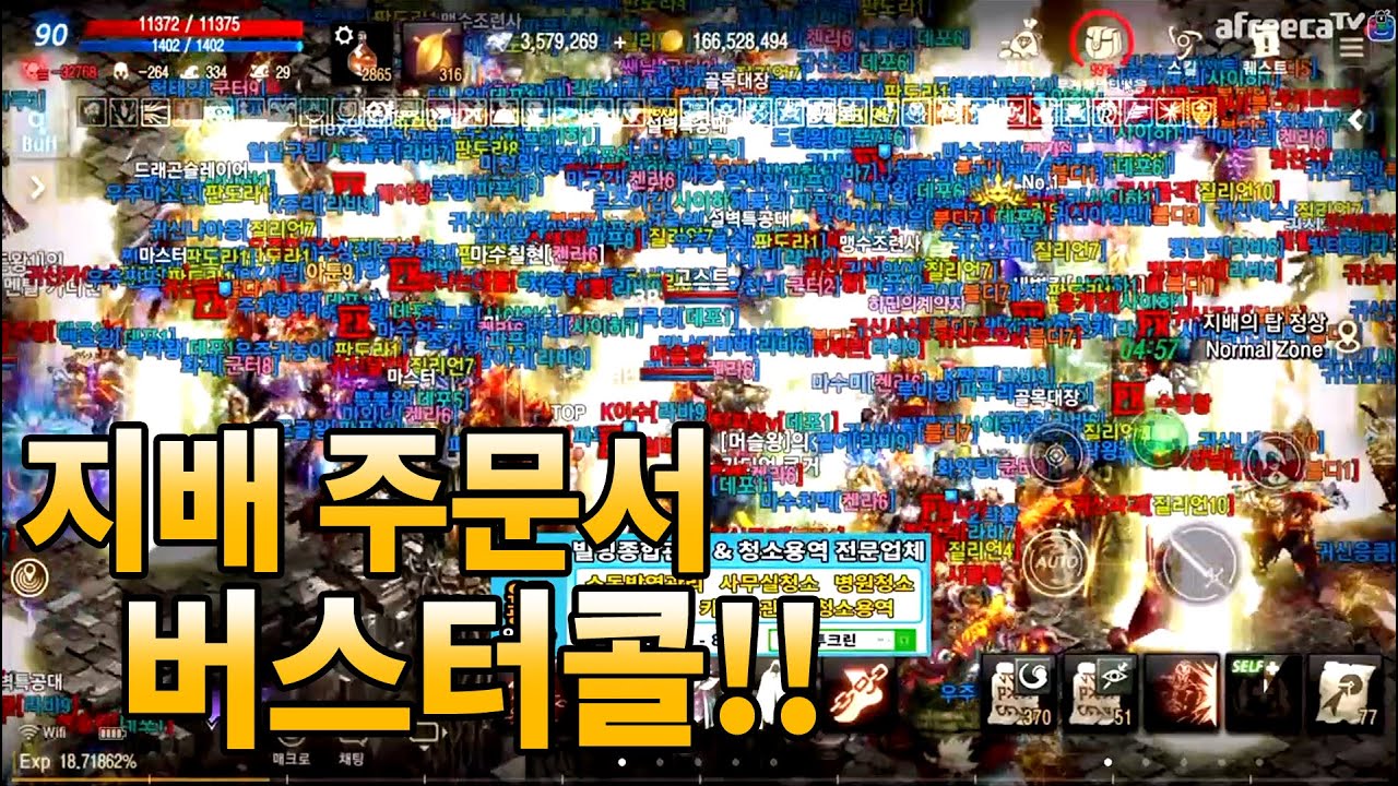 [원재]  리니지M - 만벤저스 VS 왕라인 지배의 탑 지배주문서로 멸망전 시작!!! 전투 규모 실화?? 天堂M