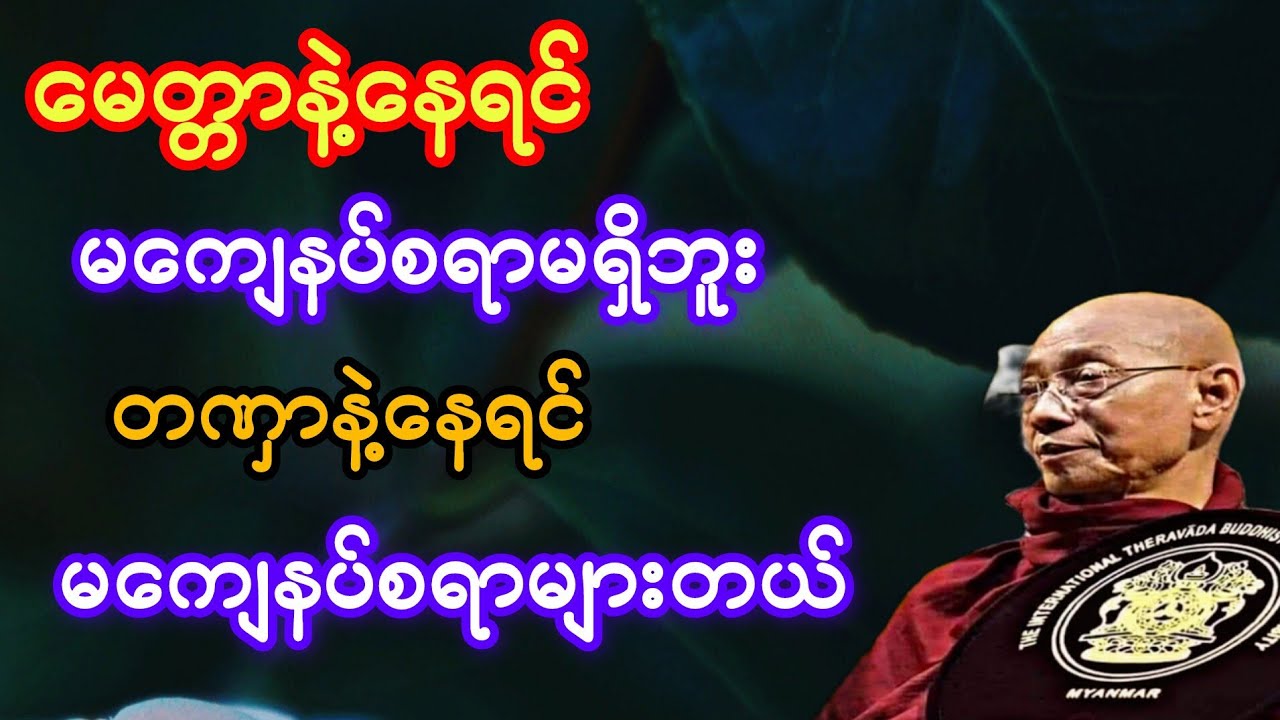 မေတ္တာနဲ့နေရင် မကျေနပ်စရာမရှိဘူး တဏှာနဲ့နေရင် မကျေနပ်စရာများတယ် နာယူထားပါ(ပါချုပ်ဆရာတော်)