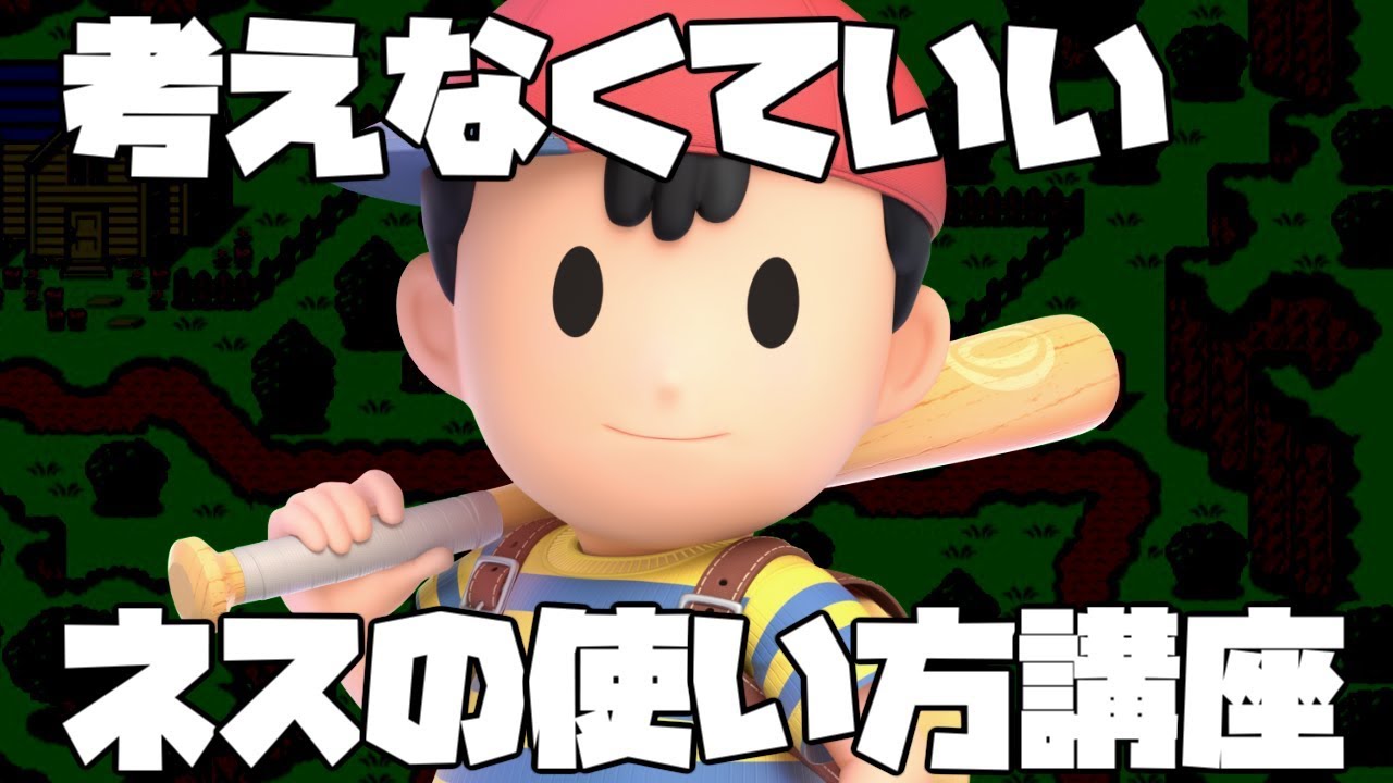 本当に頭を使いたくない人向けのネス解説【スマブラSP】