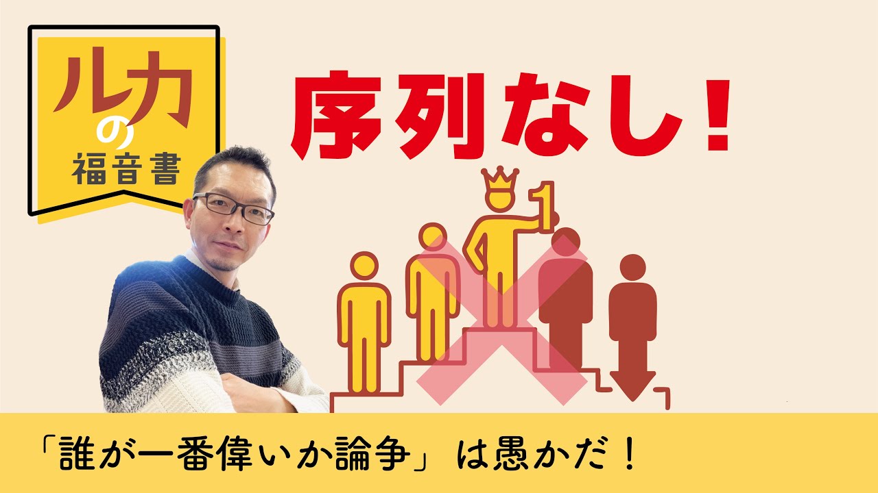 ルカの福音書45　序列なし！
