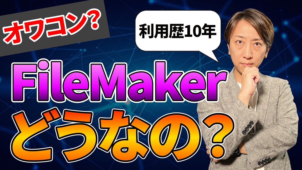 【徹底解説】FileMakerとは？導入を検討されている方必見！時代遅れの真相も語ります。