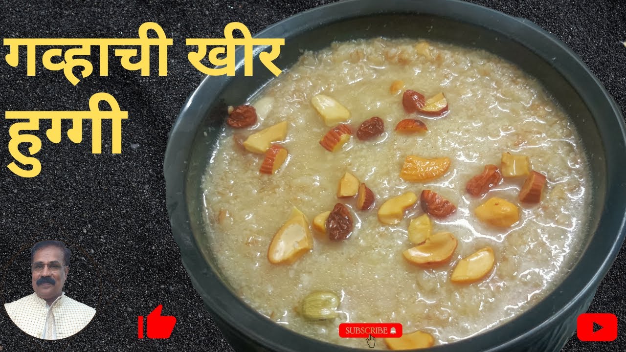 खपली गव्हाची खीर │हुग्गी │ Gavhachi Kheer │पारंपारिक खपली गव्हाची खीर
