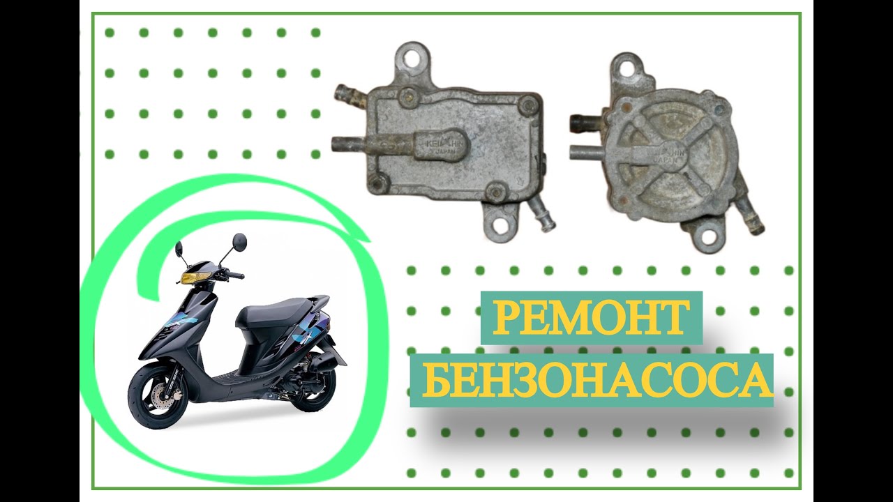 ПОЧЕМУ ПЕРЕЛИВАЕТ КАРБЮРАТОР ? РЕМОНТ БЕНЗОНАСОСА ХОНДА ДИО