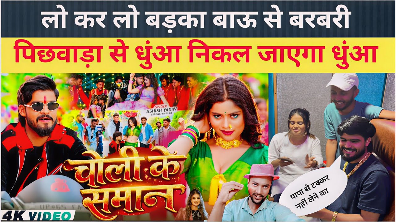 #Video | चोली के समान | #Ashish Yadav, Khushi Kakkar | चल गया भीतर रौशन रोही #Gopal rap