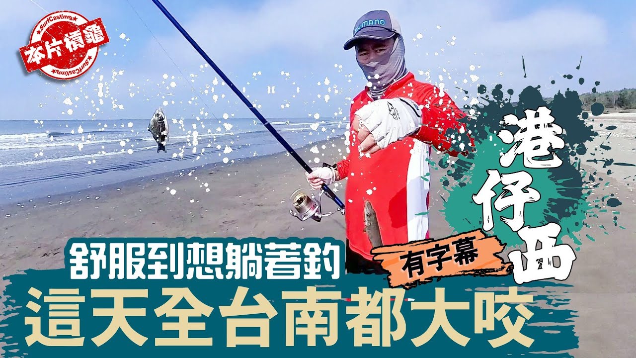 【遠投灘釣沙梭-115】全台南都大咬的節奏，我選在港仔西釣老梭，片尾有鈦竿架製作分享，材料購買連結在說明欄。#SurfCasting #キス #BeachFishing