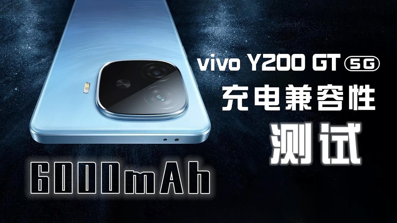 续航风暴，6000mAh+80W闪充，vivo Y200 GT 充电兼容性测试