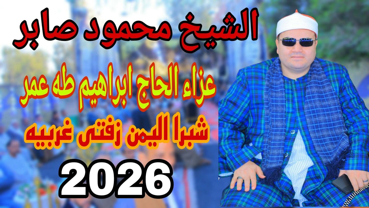 الشيخ محمود  صابر | رائعة ال عمران  اداء الكبار | عزاء الحاج ابراهيم طه عمر | شبرا اليمن زفتى غربية