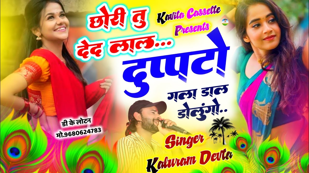 Song {3048} कालु देवता - Love 💕 Story Song | तू देद लाल दूप्पटो गला म डाल डोलुंगो | Kr Devta Dj Song