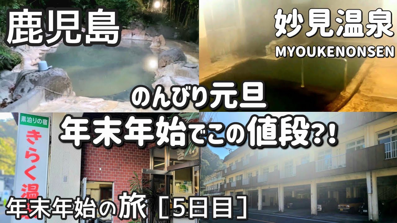 【鹿児島】年末年始でこの値段?！/年末年始の旅［5日目］